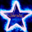 Wild Beast - Звезда (Original Mix)