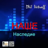 Dvj Vetroff - НАШЕ.Наследие #27