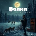 Andrew Yurchenko - Волки (Symphony Orchestra Emotional Version)