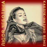 Люся Чеботина - Каблук