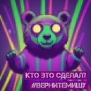 Кто Это Сделал? - #ВернитеМишу (Original)