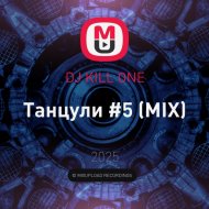 DJ KILL ONE - Танцули #5