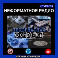 Неформатное Радио Клубняк - Неформатная Фонотека #75