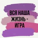 DJ ANDY M - Вся жизнь движение, вся жизнь игра. (Original Mix)