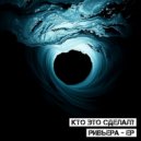 Кто Это Сделал? - Парадокс Жизни (Original)