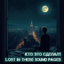 Кто Это Сделал? - Lost In These Bound Pages