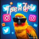Andrew Yurchenko - Тренды (Original Mix)