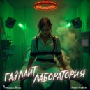 Andrew Yurchenko - Газлайт-Лаборатория (Progressive Drive)