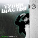Roman Titov - Тупик Щастья