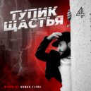 Roman Titov - Тупик Щастья