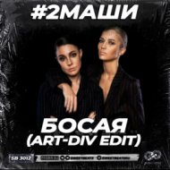 2Маши - Босая
