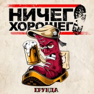 Ничего Хорошего - Мой храм