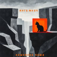 Инга Ткач - PS