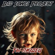 Bad Songs Project - Ты пиздец