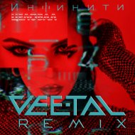 Инфинити - Целовал