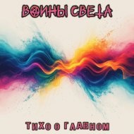 ВОИНЫ СВЕТА - Тихо о главном