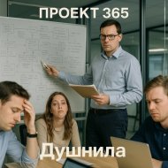 Проект 365 - Душнила