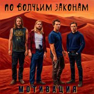 Мотивация - По волчьим законам