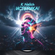 Константин Наличный - Истерика