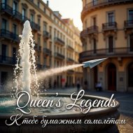 Queen’s Legends - К тебе бумажным самолётом